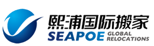 熙浦国际搬家